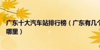 廣東十大汽車站排行榜(廣東有幾個汽車站這些客運中心在哪里)