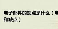 電子郵件的缺點是什么(電子郵件有什么優點和缺點)