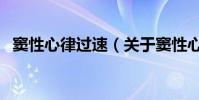 竇性心律過速(關于竇性心律過速的介紹)