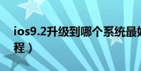 ios9.2升級到哪個系統最好(iOS9.2升級教程)
