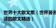 世界十大散文集(世界著名散文作品最值得一讀的散文精選)