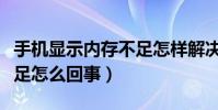 手機顯示內存不足怎樣解決(手機顯示內存不足怎么回事)