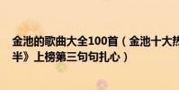 金池的歌曲大全100首(金池十大熱門歌曲排行榜:《另一半》上榜第三句句扎心)