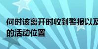 何時該離開時收到警報以及查看在地圖上繪制的活動位置
