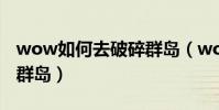 wow如何去破碎群島(wow聯盟怎么去破碎群島)