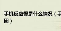 手機反應慢是什么情況(手機反應慢是什么原因)
