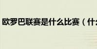 歐羅巴聯賽是什么比賽(什么是歐羅巴聯賽)
