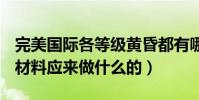 完美國際各等級黃昏都有哪些BOSS(掉什么材料應來做什么的)