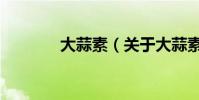 大蒜素(關于大蒜素的介紹)