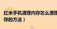 紅米手機清理內存怎么清理(紅米手機清理內存的方法)