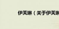 伊芙琳(關于伊芙琳的介紹)