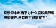 歡樂頌中趙啟平為什么喜歡曲筱綃(歡樂頌2曲筱綃結局,曲筱綃破產,與趙啟平雙宿雙飛)
