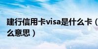 建行信用卡visa是什么卡(建行信用卡visa什么意思)