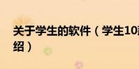關于學生的軟件(學生10款手機應用軟件介紹)