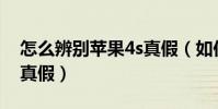 怎么辨別蘋果4s真假(如何辨別蘋果4S耳機真假)