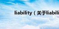 liability(關于liability的介紹)