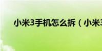 小米3手機怎么拆(小米3手機怎么樣)