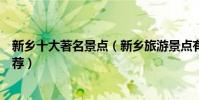 新鄉十大著名景點(新鄉旅游景點有哪些新鄉旅游好去處推薦)