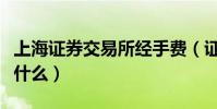 上海證券交易所經手費(證券交易所經手費是什么)