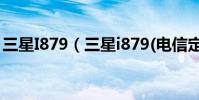 三星I879(三星i879(電信定制版)root教程)