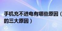 手機充不進電有哪些原因(手機電池充不進電的三大原因)