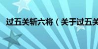 過五關斬六將(關于過五關斬六將的介紹)