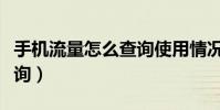 手機流量怎么查詢使用情況(手機流量怎么查詢)