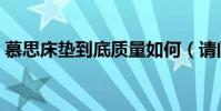慕思床墊到底質量如何(請問慕思床墊好嗎)