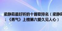 梁靜茹最好聽的十首歌排名(梁靜茹十大最好聽歌曲排行榜:《勇氣》上榜第六愛久見人心)