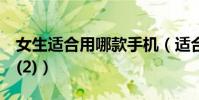 女生適合用哪款手機(適合女生用的8款手機(2))