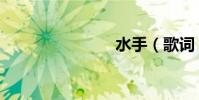 水手(歌詞)