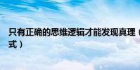 只有正確的思維邏輯才能發現真理(什么才是理性的思維模式)
