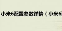 小米6配置參數詳情(小米6配置參數怎么樣)