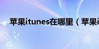 蘋果itunes在哪里(蘋果itunes怎么用)