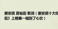 謝安琪 喜帖街 歌詞(謝安琪十大經典歌曲排行榜:《喜帖街》上榜第一唱到了心坎)
