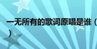 一無所有的歌詞原唱是誰(一無所有歌詞介紹)