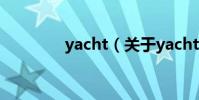 yacht(關于yacht的介紹)