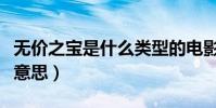 無價之寶是什么類型的電影(無價之寶是什么意思)