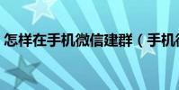 怎樣在手機微信建群(手機微信建群怎么建)