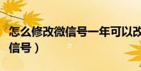 怎么修改微信號一年可以改一次(怎么修改微信號)