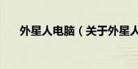 外星人電腦(關于外星人電腦的介紹)