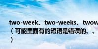 two-week、two-weeks、twoweeks、twoweek的區別(可能里面有的短語是錯誤的、、幫我區別下那幾個正確得、)