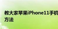 教大家蘋果iPhone11手機怎么用微信分身的方法
