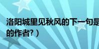 洛陽城里見秋風的下一句是(洛陽城里見秋風的作者?)
