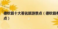 德欽縣十大著名旅游景點(德欽縣有哪些好玩的地方熱門景點)