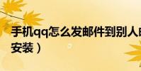 手機qq怎么發郵件到別人郵箱(手機qq怎么安裝)