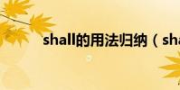 shall的用法歸納(shall的用法)