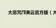 大悲咒鄺美云官方版(大悲咒鄺美云)