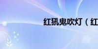 紅犼鬼吹燈(紅犼?)