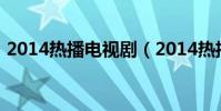 2014熱播電視劇(2014熱播電視劇排行榜)
